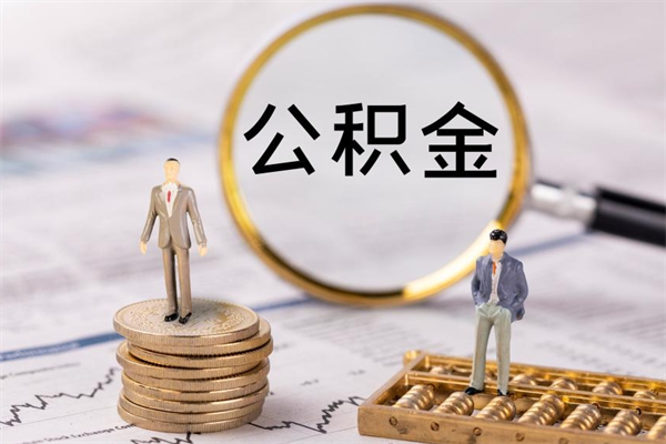 樟树个人公积金去哪儿取（住房公积金在哪里取?）