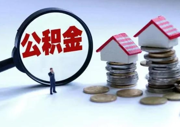 樟树辞职后住房公积金可以代取吗（离职后公积金可以代缴吗）