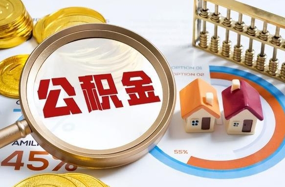 樟树公积公提取（2019提取公积金的方法）