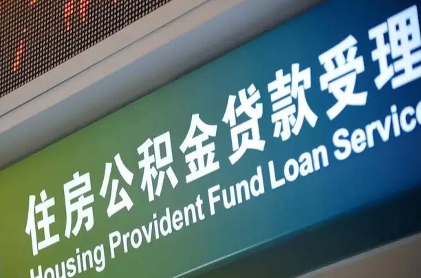 樟树公积金封存取（住房公积金封存提取流程）