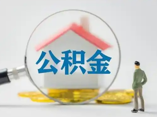 樟树封存公积金提出（封存公积金提取流程2021）